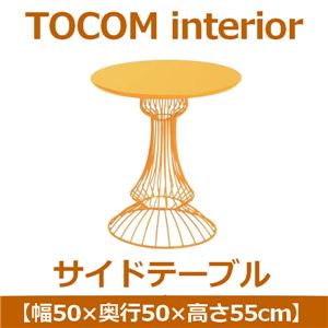 あずま工芸 TOCOM interior（トコムインテリア） サイドテーブル 幅50×高さ55cm ガラス天板【2梱包】 イエロー SST-933