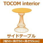あずま工芸 TOCOM interior（トコムインテリア） サイドテーブル 幅50×高さ55cm ガラス天板【2梱包】 イエロー SST-933