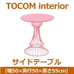 あずま工芸 TOCOM interior（トコムインテリア） サイドテーブル 幅50×高さ55cm ガラス天板【2梱包】 ピンク SST-934