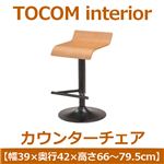 あずま工芸 TOCOM interior（トコムインテリア） カウンターチェア ウォールナット突板 ナチュラル TCC-406