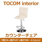 あずま工芸 TOCOM interior（トコムインテリア） カウンターチェア  ホワイト（PVCレザー） TCC-431