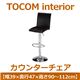 あずま工芸 TOCOM interior(トコムインテリア) カウンターチェア ブラック(PVCレザー) TCC-439