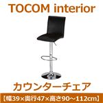 あずま工芸 TOCOM interior（トコムインテリア） カウンターチェア  ブラック（PVCレザー） TCC-439