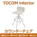 あずま工芸 TOCOM interior（トコムインテリア） カウンターチェア  ホワイト（PVCレザー） TCC-451