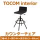 あずま工芸 TOCOM interior(トコムインテリア) カウンターチェア ブラック(PVCレザー) TCC-459