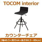 あずま工芸 TOCOM interior（トコムインテリア） カウンターチェア  ブラック（PVCレザー） TCC-459