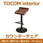 あずま工芸 TOCOM interior（トコムインテリア） カウンターチェア ウォールナット突板 ダークブラウン TCC-470