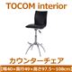 あずま工芸 TOCOM interior(トコムインテリア) カウンターチェア ブラック(PVCレザー) TCC-599
