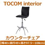 あずま工芸 TOCOM interior（トコムインテリア） カウンターチェア  ブラック（PVCレザー） TCC-599