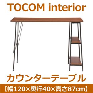 あずま工芸 TOCOM interior（トコムインテリア） カウンターテーブル 幅120cm ダークブラウン TCT-1240