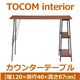 あずま工芸 TOCOM interior(トコムインテリア) カウンターテーブル 幅120cm ダークブラウン TCT-1240