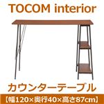 あずま工芸 TOCOM interior（トコムインテリア） カウンターテーブル 幅120cm ダークブラウン TCT-1240