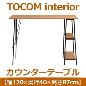 あずま工芸 TOCOM interior（トコムインテリア） カウンターテーブル 幅120cm ナチュラル TCT-1246