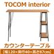 あずま工芸 TOCOM interior(トコムインテリア) カウンターテーブル 幅120cm ナチュラル TCT-1246