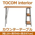 あずま工芸 TOCOM interior（トコムインテリア） カウンターテーブル 幅120cm ナチュラル TCT-1246