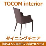 あずま工芸 TOCOM interior（トコムインテリア） ダイニングチェア 幅54.5cm ブラック TDC-9249
