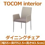 あずま工芸 TOCOM interior（トコムインテリア） ダイニングチェア 幅55cm ベージュ TDC-9261