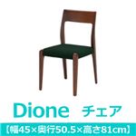 あずま工芸 Dione（ディオーネ） チェア 天然木 ウォールナット TDC-9290