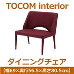 あずま工芸 TOCOM interior（トコムインテリア） ダイニングチェア 幅69cm マゼンタ TDC-9414