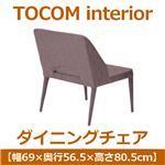 あずま工芸 TOCOM interior（トコムインテリア） ダイニングチェア 幅69cm グレー TDC-9415