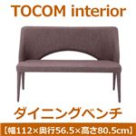 あずま工芸 TOCOM interior（トコムインテリア） ダイニングベンチ 幅112cm グレー TDC-9425