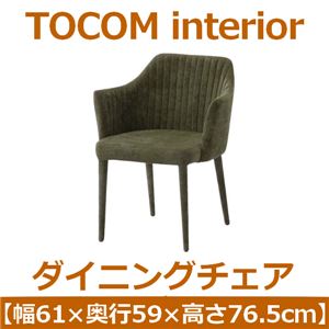 あずま工芸 TOCOM interior（トコムインテリア） ダイニングチェア 幅61cm グリーン（ベルベット） TDC-9443