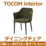 あずま工芸 TOCOM interior（トコムインテリア） ダイニングチェア 幅61cm グリーン（ベルベット） TDC-9443