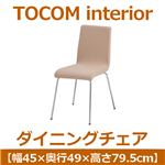 あずま工芸 TOCOM interior（トコムインテリア） ダイニングチェア スチール脚 ベージュ TDC-9461