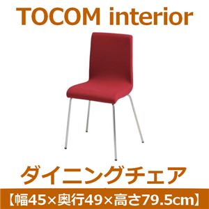 あずま工芸 TOCOM interior（トコムインテリア） ダイニングチェア スチール脚 レッド TDC-9464