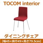 あずま工芸 TOCOM interior（トコムインテリア） ダイニングチェア スチール脚 レッド TDC-9464