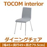 あずま工芸 TOCOM interior（トコムインテリア） ダイニングチェア スチール脚 グレー TDC-9465
