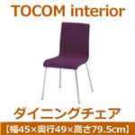 あずま工芸 TOCOM interior（トコムインテリア） ダイニングチェア スチール脚 パープル TDC-9467