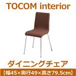 あずま工芸 TOCOM interior（トコムインテリア） ダイニングチェア スチール脚 ブラウン TDC-9468