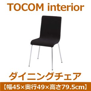 あずま工芸 TOCOM interior（トコムインテリア） ダイニングチェア スチール脚 ブラック TDC-9469