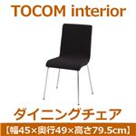 あずま工芸 TOCOM interior（トコムインテリア） ダイニングチェア スチール脚 ブラック TDC-9469