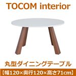 あずま工芸 TOCOM interior（トコムインテリア） ダイニングテーブル 120×120cm【2梱包】  TDT-1051