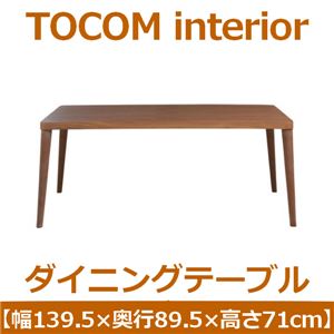 あずま工芸 TOCOM interior（トコムインテリア） ダイニングテーブル 139.5×89.5cm【2梱包】 ウォールナット材 突板 TDT-1060