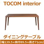 あずま工芸 TOCOM interior（トコムインテリア） ダイニングテーブル 139.5×89.5cm【2梱包】 ウォールナット材 突板 TDT-1060