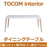あずま工芸 TOCOM interior（トコムインテリア） ダイニングテーブル 139.5×89.5cm【2梱包】 マットホワイト TDT-1061
