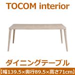 あずま工芸 TOCOM interior（トコムインテリア） ダイニングテーブル 139.5×89.5cm【2梱包】 アッシュ材 突板 TDT-1066