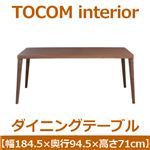 あずま工芸 TOCOM interior（トコムインテリア） ダイニングテーブル 184.5×94.5cm【2梱包】 ウォールナット材 突板 TDT-1070