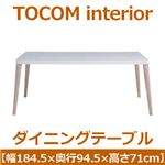 あずま工芸 TOCOM interior（トコムインテリア） ダイニングテーブル 184.5×94.5cm【2梱包】 マットホワイト TDT-1071