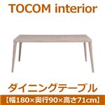 あずま工芸 TOCOM interior（トコムインテリア） ダイニングテーブル 184.5×94.5cm【2梱包】 アッシュ材 突板 TDT-1076