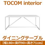 あずま工芸 TOCOM interior（トコムインテリア） ダイニングテーブル 180×90cm【2梱包】 ハイグロスホワイト TDT-1081