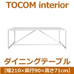あずま工芸 TOCOM interior（トコムインテリア） ダイニングテーブル 210×90cm【2梱包】 ハイグロスホワイト TDT-1091