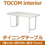 あずま工芸 TOCOM interior（トコムインテリア） ダイニングテーブル 160×90cm【2梱包】 ハイグロスホワイト TDT-1811