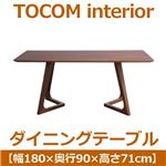 あずま工芸 TOCOM interior（トコムインテリア） ダイニングテーブル 180×90cm【2梱包】 ウォールナット材 TDT-1840