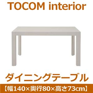 あずま工芸 TOCOM interior（トコムインテリア） ダイニングテーブル 140×80cm【2梱包】 ハイグロスホワイト TDT-1871