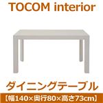 あずま工芸 TOCOM interior（トコムインテリア） ダイニングテーブル 140×80cm【2梱包】 ハイグロスホワイト TDT-1871