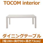 あずま工芸 TOCOM interior（トコムインテリア） ダイニングテーブル 180×90cm【2梱包】 ハイグロスホワイト TDT-1881